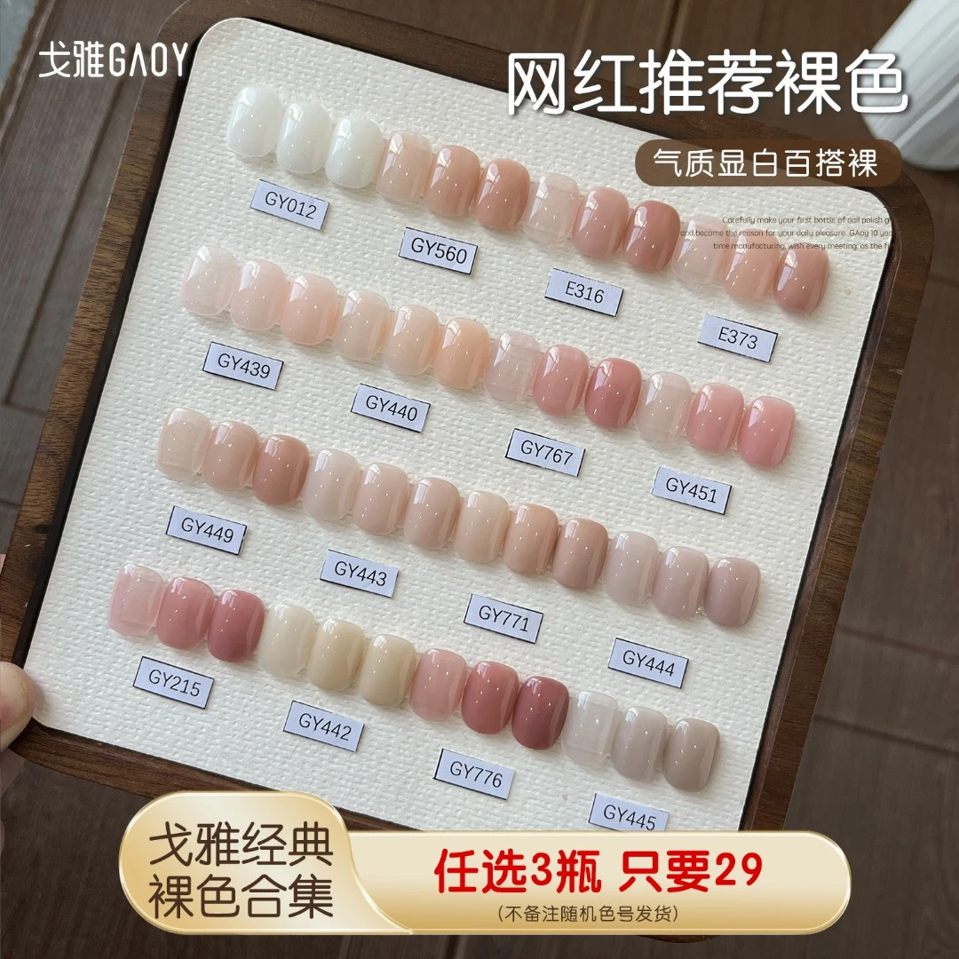 gaoy戈雅316裸色甲油胶2026年新款560遮游离线373贴肤裸感345美甲
