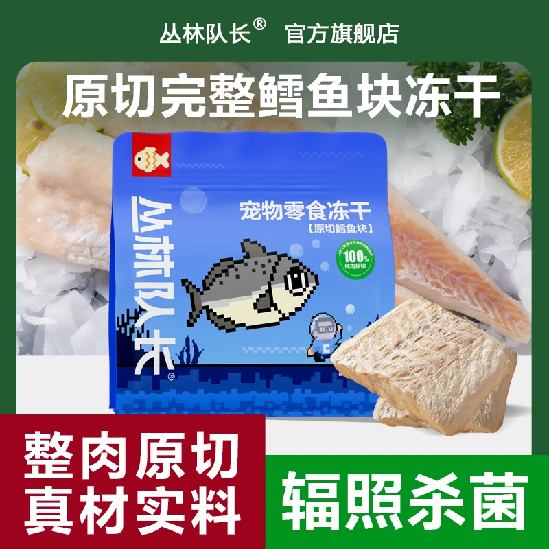 丛林队长冻干鳕鱼块猫咪狗狗通用零食复水磨牙洁齿40g