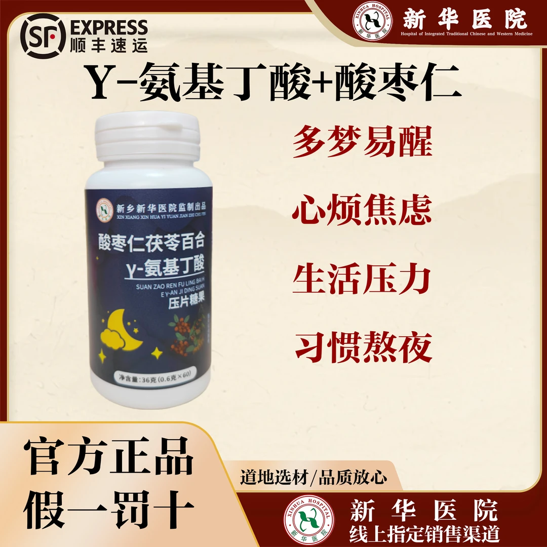 【新华医院】正品保真酸枣仁茯苓百合γ-氨基丁酸片成人通用安享睡眠