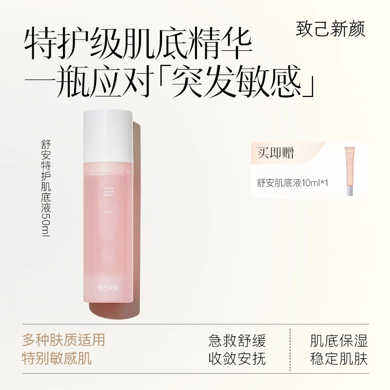致己新颜舒安特护肌底精华液舒缓褪红保湿补水强韧屏障面部精华