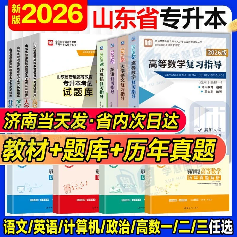 师大专升本2026山东专升本教材高等数学一二三计算机大学语文英语