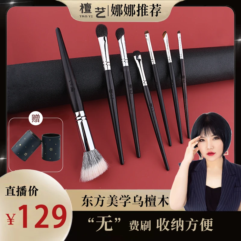 【娜娜推荐】檀艺化妆刷7支便携刷眼影刷点彩腮红刷无费刷美妆工具