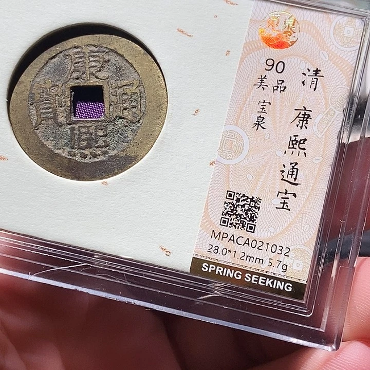 铜觅泉评级古钱币一枚 周浩