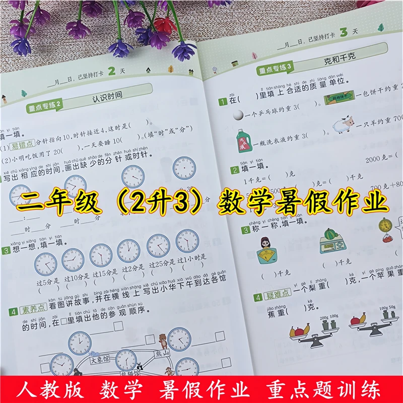 二年级暑假作业数学重点题难点强化训练人教版二升三暑假衔接教材