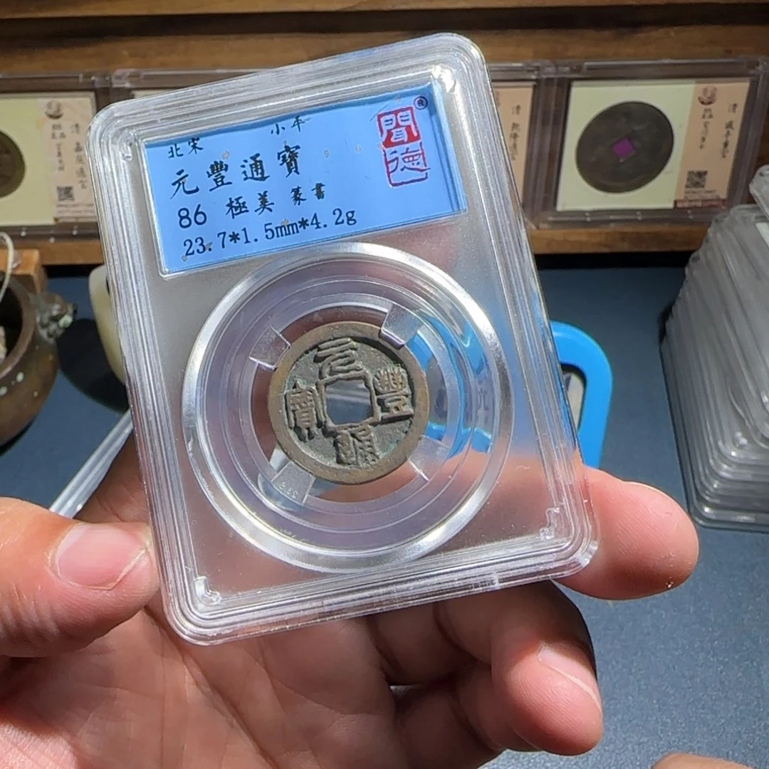 铜元丰～宝福666666666