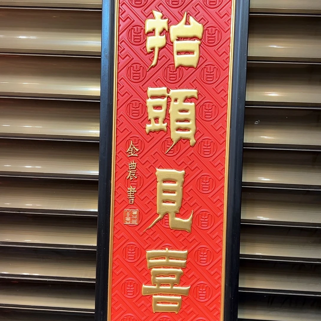 木平****堂竖匾：抬头见喜