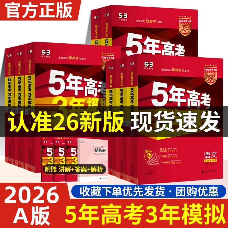 2026版五年高考三年模拟考试AB版53高考物化生含高考真题卷