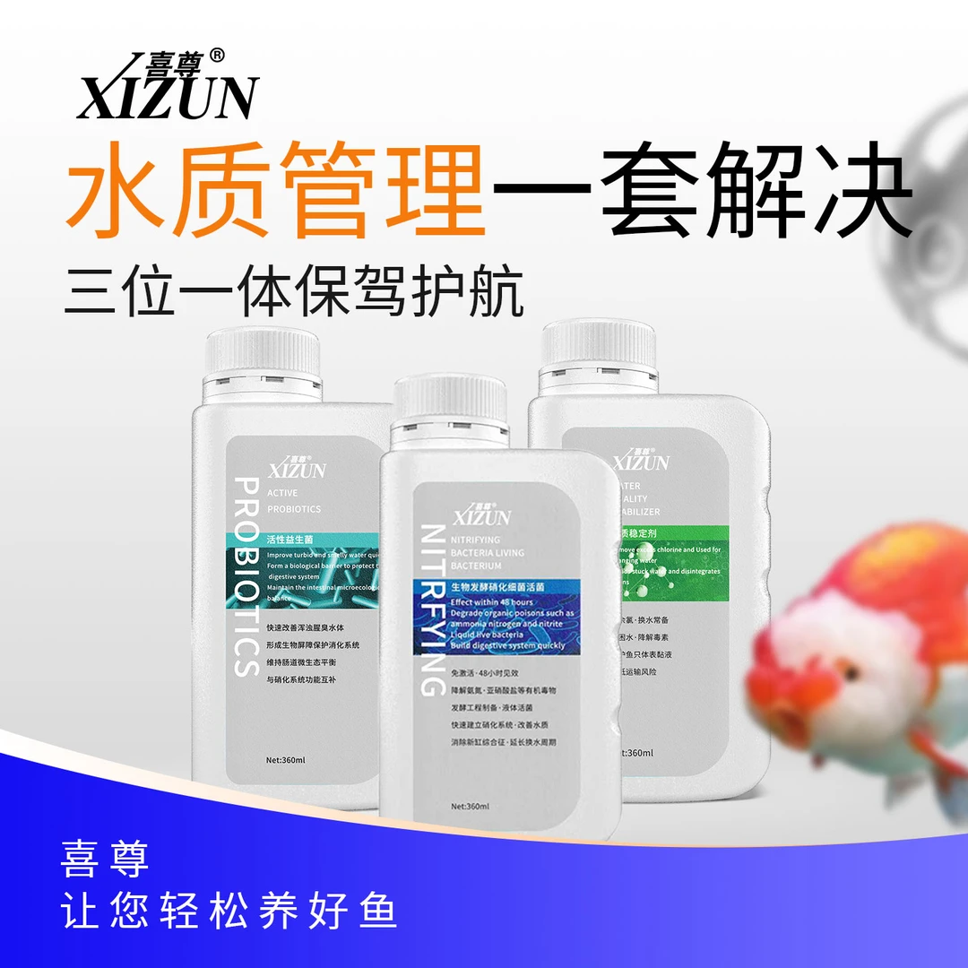 【喜尊水剂三件套】360ml 水质稳定剂 +硝化细菌+ 益生菌