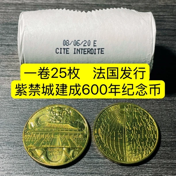 法定货币一卷25枚紫禁城建成600年纪念币