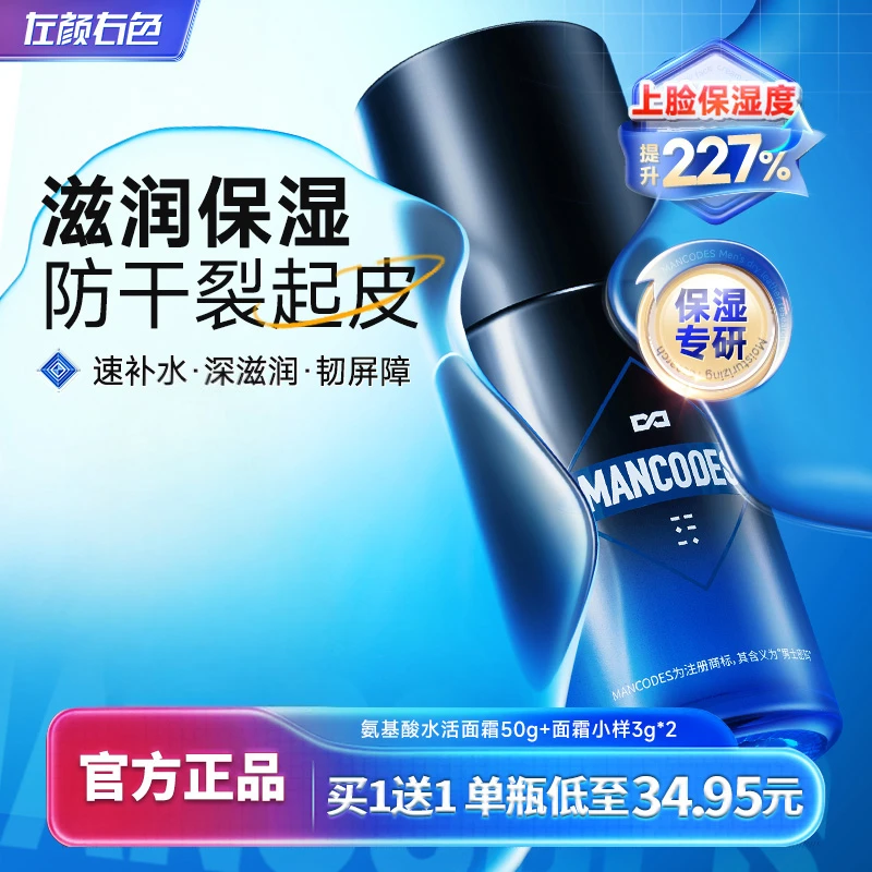 买1送1左颜右色爆水面霜滋润补水保湿氨基酸舒缓干皮护肤男女通用