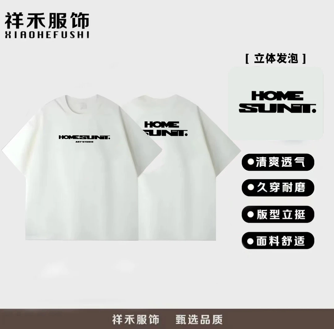 【重磅T恤】重磅300gT恤短袖男女百搭潮流 屹立之上HOME立体发泡