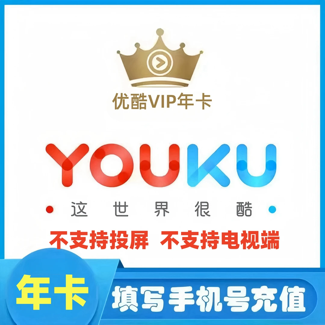 优酷VIP年卡12个月-有会员勿拍【不支持投屏-不支持电视端】
