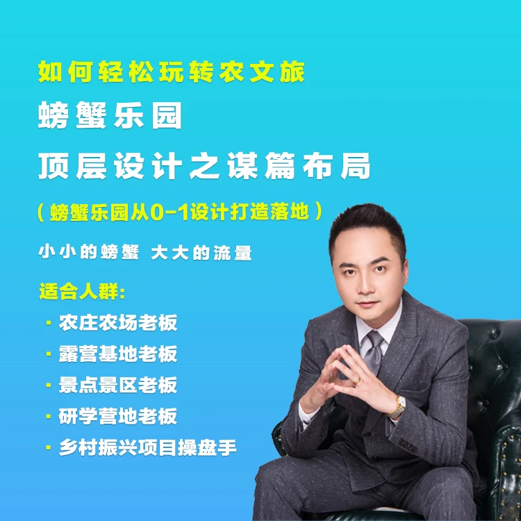 螃蟹乐园项目激活园区流量 课程大纲