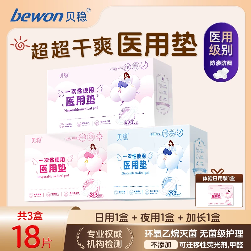 贝稳一次性使用医用垫巾柔软舒适医疗器械卫生亲肤透气医用护垫