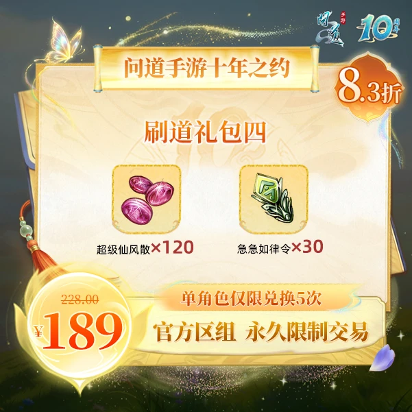 问道手游【官方区组可买】刷道礼包四