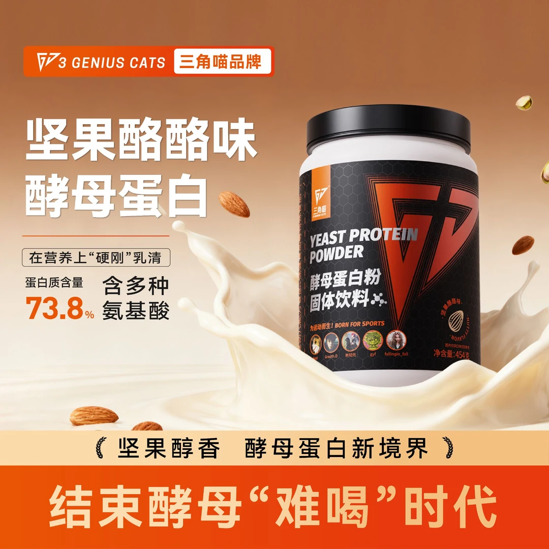 【福袋专属】三角喵酵母蛋白粉运动健身推荐73%蛋白质粉一磅桶装