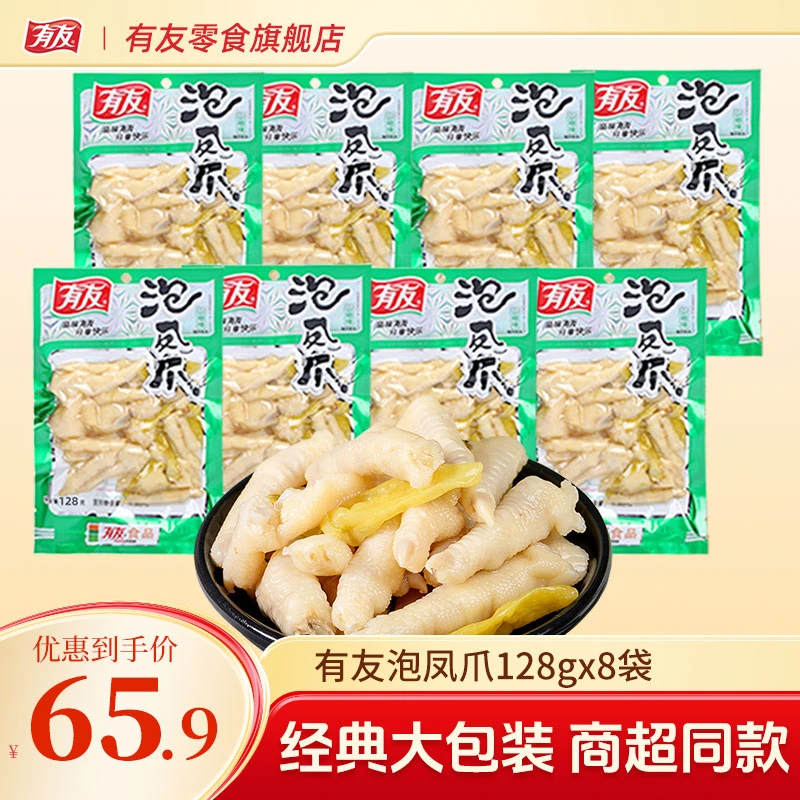 有友 泡椒凤爪大包装128gx8袋山椒鸡爪鸡脚追剧解馋休闲零食小吃
