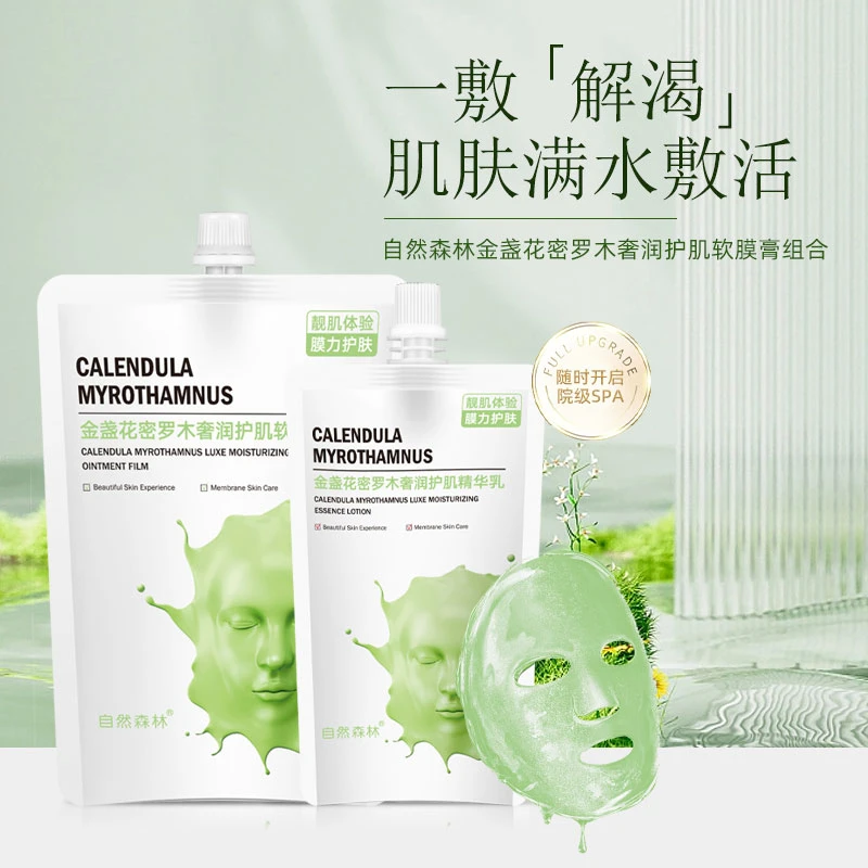 自然森林 金盏花密罗木奢润护肌软膜膏组合(软膜膏+精华乳)