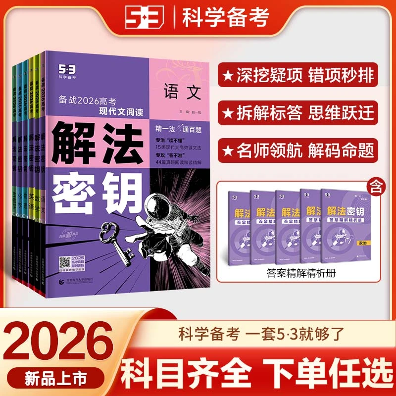 5·3五三【解法密钥】高三总复习高中语文数学英语物理高考教辅推荐