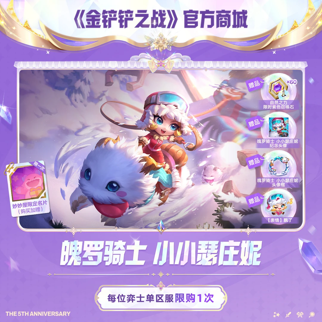 魄罗骑士 小小瑟庄妮【金铲铲之战官方授权】