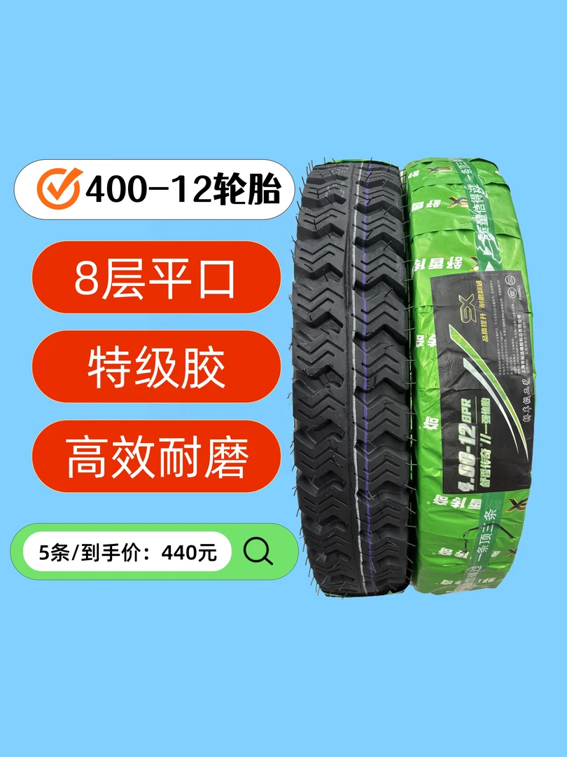 【400-12】平顶8层电动三轮车轮胎