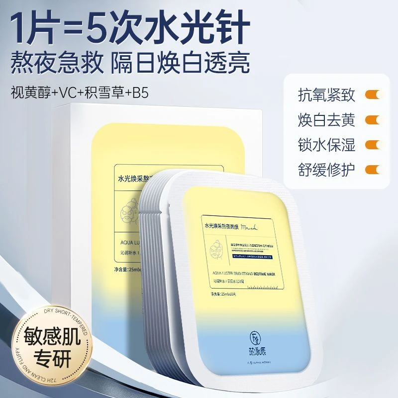 熬夜急救面膜补水保湿去黄提亮肤色抗氧收缩毛孔水光锁水紧致焕采