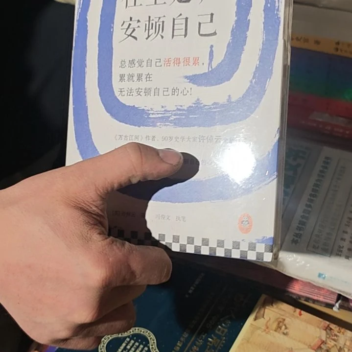 往里走安顿好自己精装塑封库存书