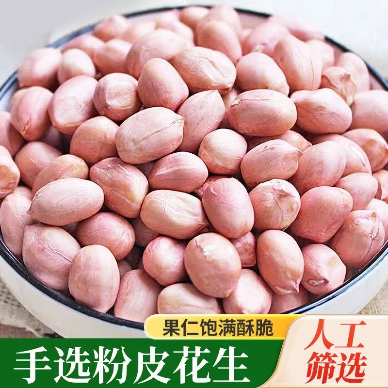 河南大白沙花生米2024新货散装粉皮新鲜粉红大粒花生仁白沙商用