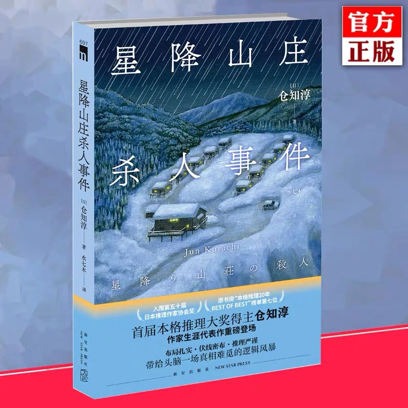 【新华正版】星降山庄杀人事件 仓知淳 日本悬疑推理小说新星出版社