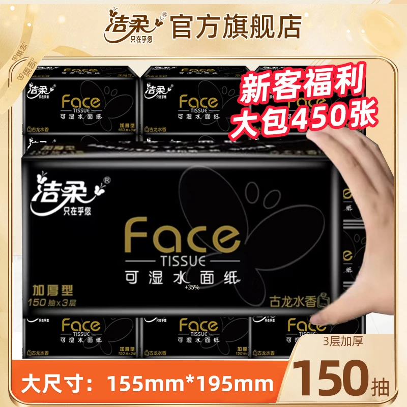 洁柔黑Face抽纸古龙水香大包大码加量150抽学生餐巾纸可湿水纸巾