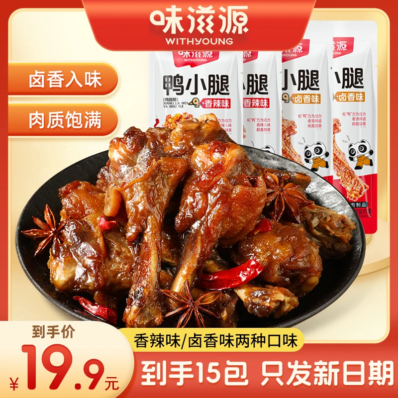 【到手15袋】味滋源辣熟食卤味零食鸭小腿鸭翅开袋即食肉小包