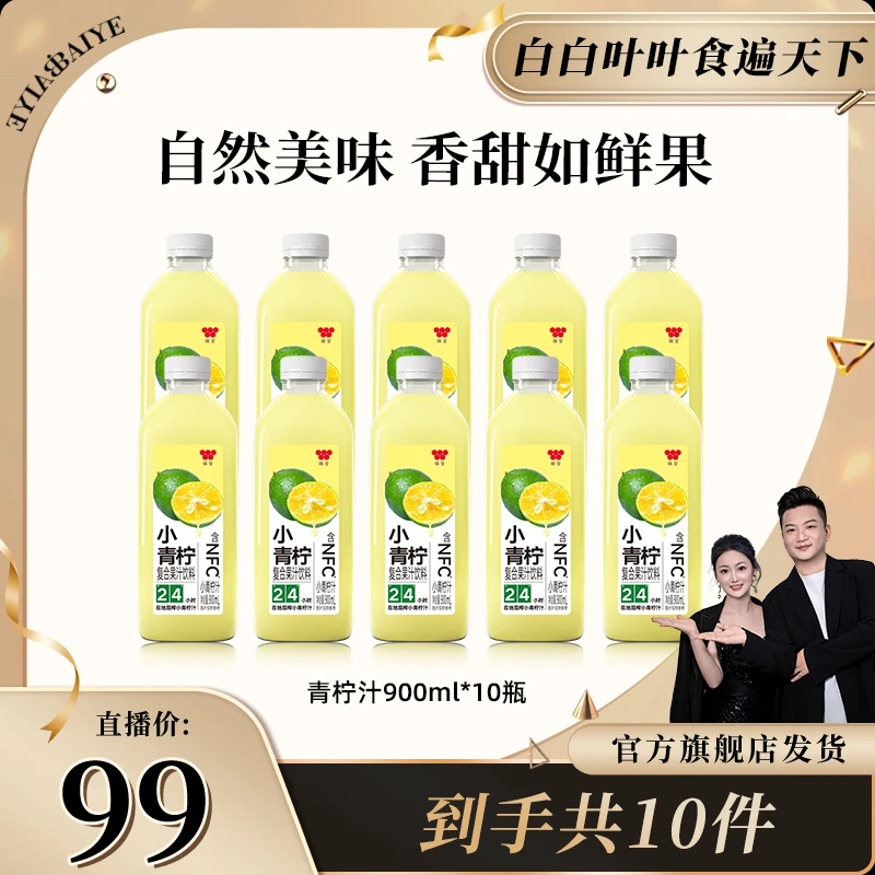 【聚餐畅饮】味全小青柠复合果汁900ml*10瓶新鲜果汁清爽解腻