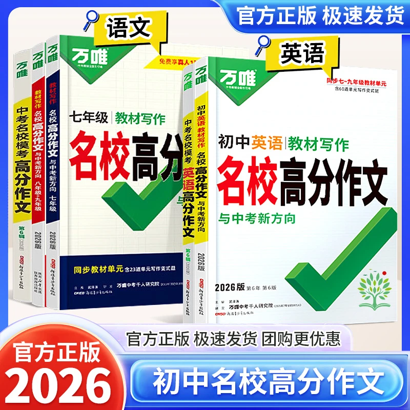 万唯初中七八九年级语文英语教材写作名校高分作文同步写作技巧