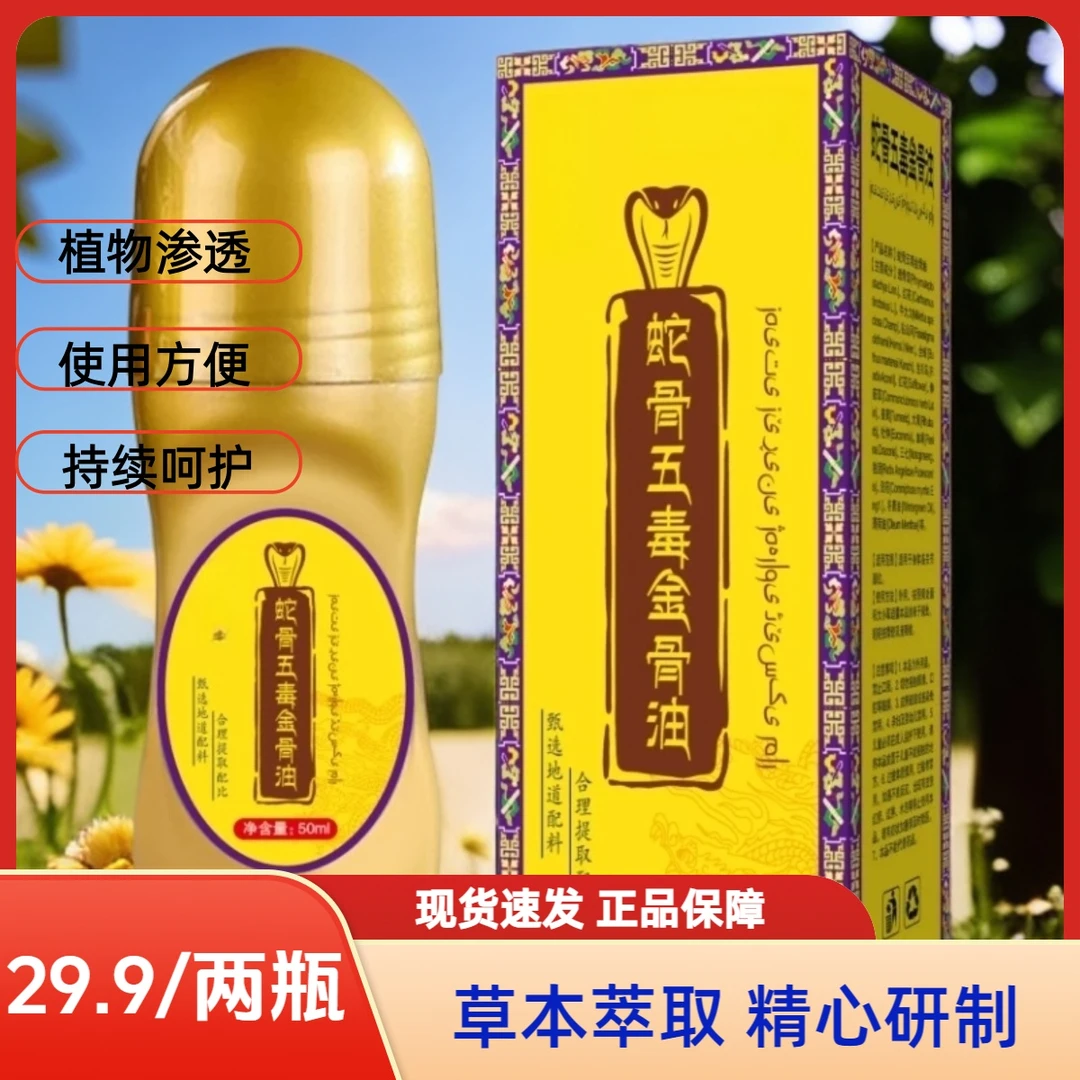 【官方正品拍一发二】升级加强版五毒金骨油颈肩腰腿全身通用草本液