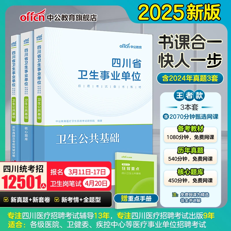 卫生公共基础中公2025四川省事业单位编制考试综合知识教材历年真