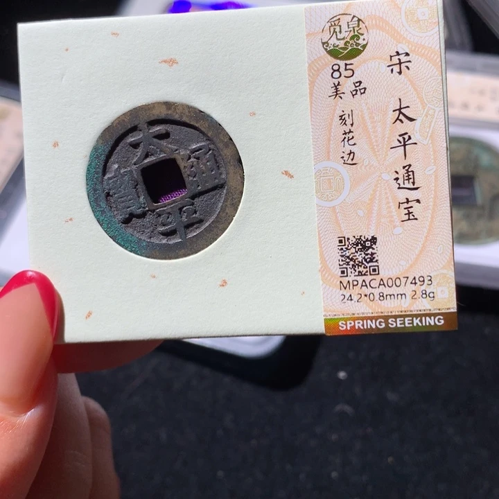铜觅泉85宋钱 小凤
