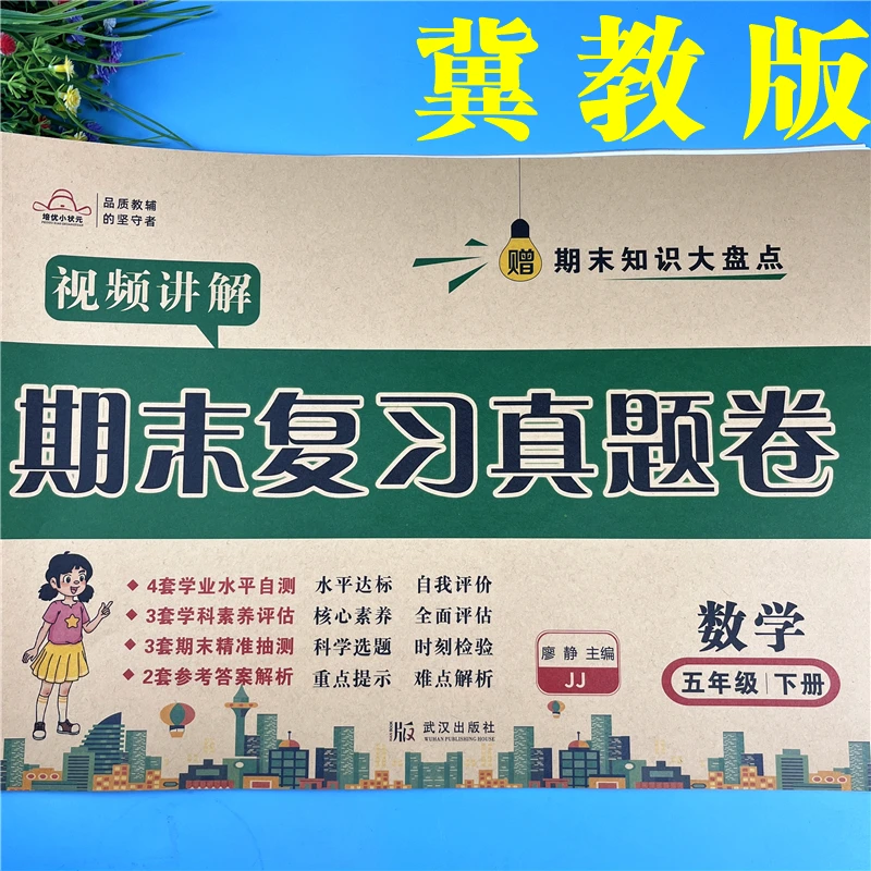 冀教版五年级下册数学期末复习真题卷数学同步辅导视频期末冲刺卷