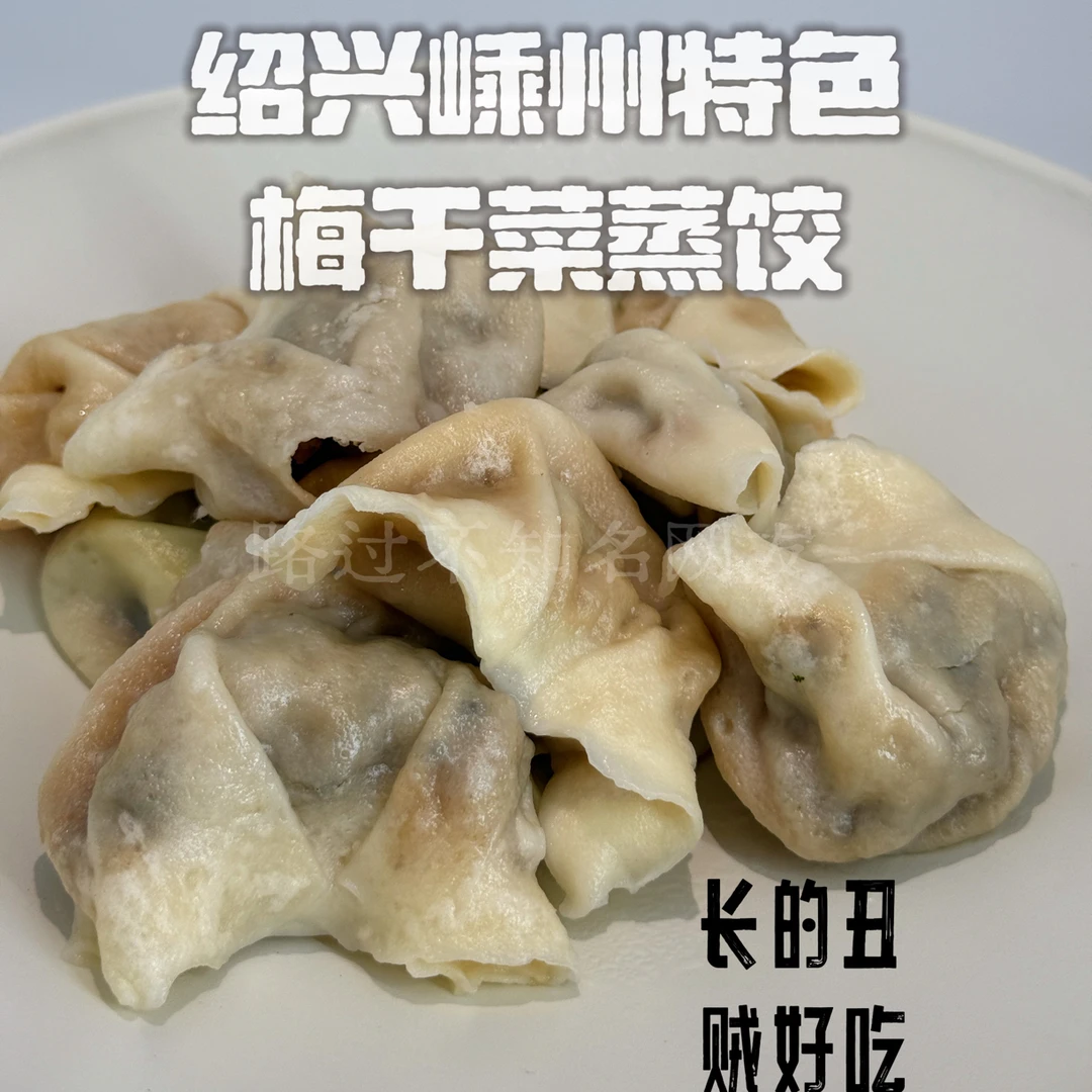 40只绍兴嵊州特色高压锅梅干菜蒸饺手工干菜饺子早餐简餐饺子
