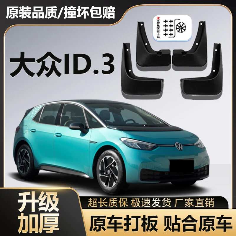 适用于25款大众ID.3挡泥板原装专用前免打孔24款/23款/22款后轮瓦