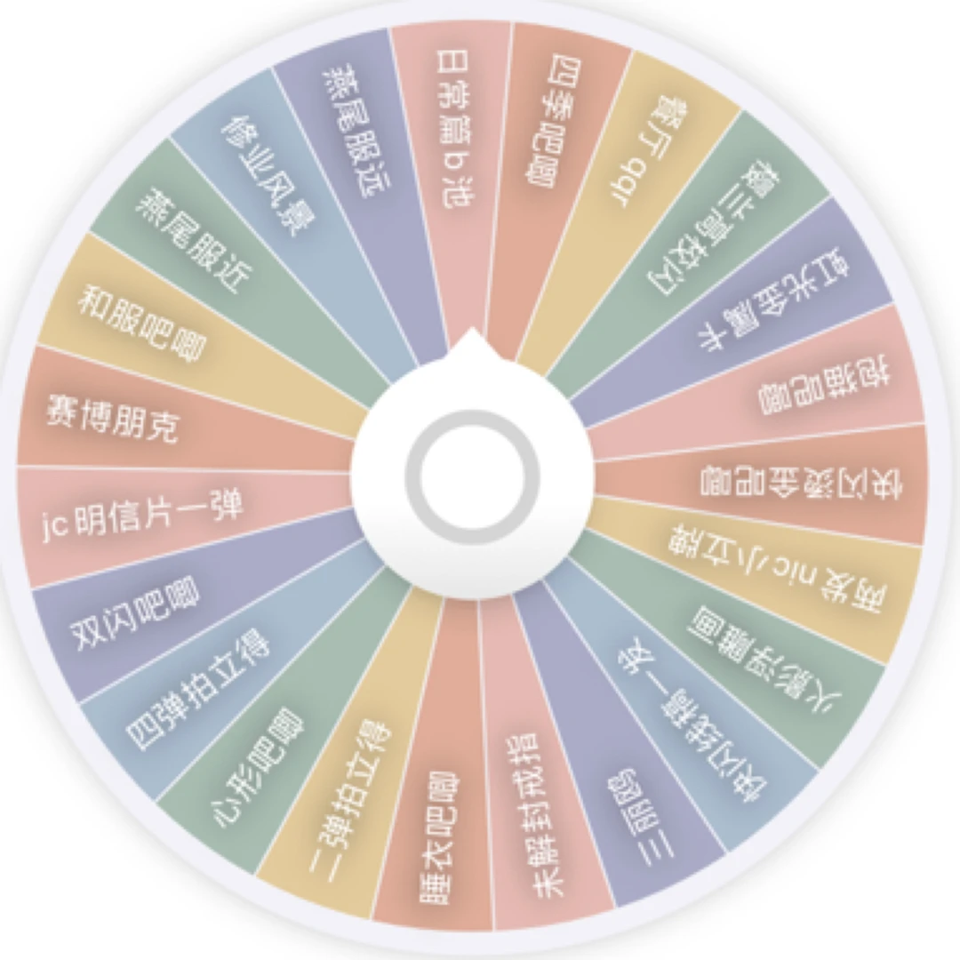 【惑星】25.9混池转盘