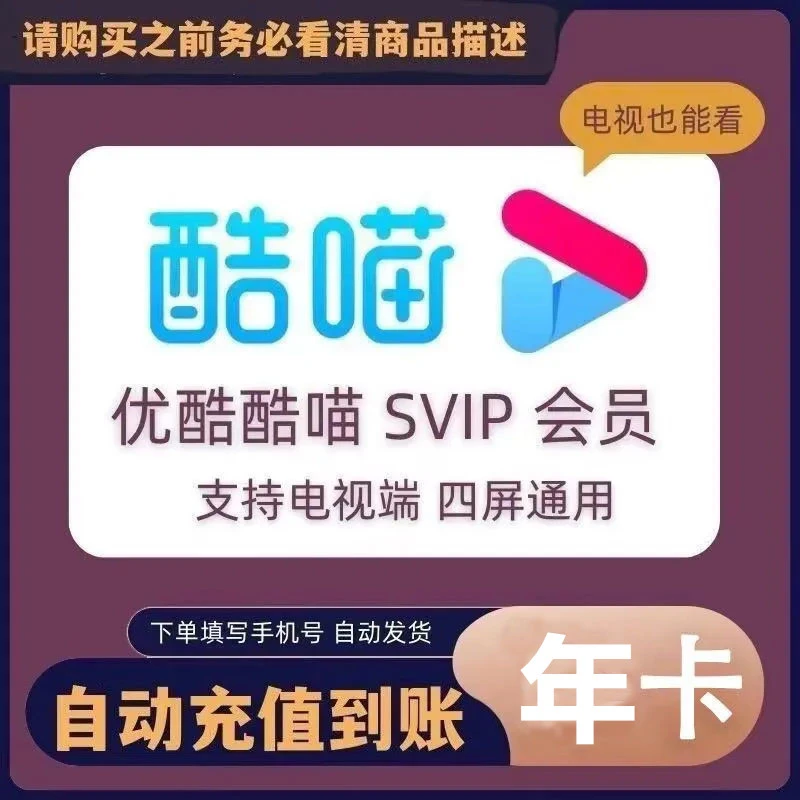 【直冲秒】优酷酷喵SVIP会员12个月CIBN酷喵TV电视端优酷SVIP年卡