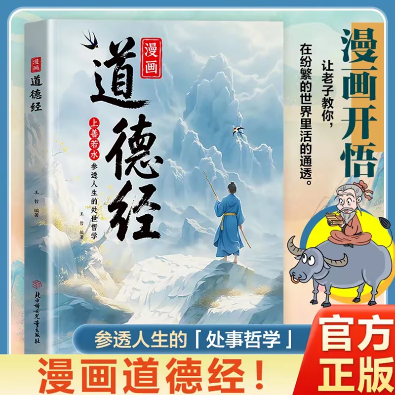 漫画道德经孩子读得懂的道德经培养豁达气度通透为人处世国学经典