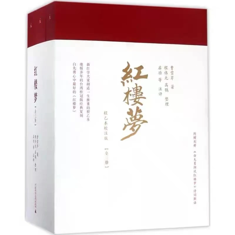 红楼梦(程乙本校注版，套装3册，另赠1册诗词解语)