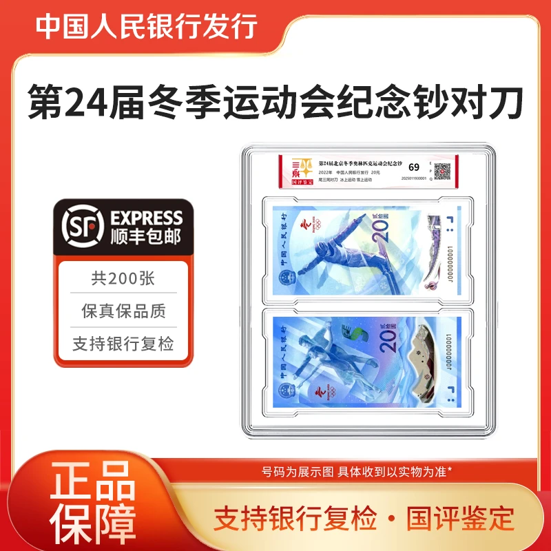 冬奥纪念钞第24届北京冬季奥运会纪念对钞整刀国评鉴定