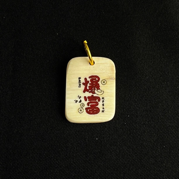 H82744 爆富 只做天然猛犸牙