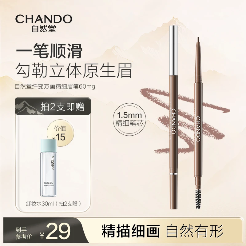 CHANDO/自然堂纤变万画精细眉笔易勾勒易上色免削不结块易上手