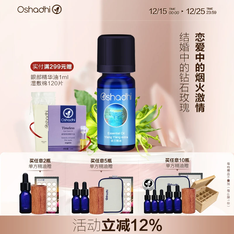 Oshadhi德国O家 依兰单方精油（配合Oshadhi甜杏仁油使用）