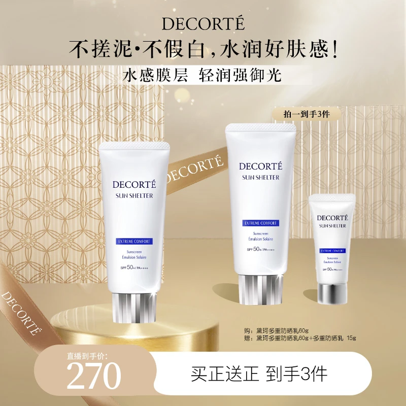 【yoyo专属】黛珂多重防晒乳霜60g 隔离紫外线水润防护spf50+