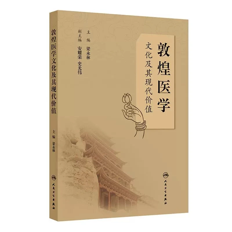【人卫】正版 敦煌医学文化及其现代价值/梁永林