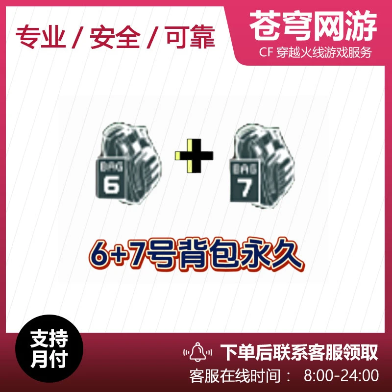 【A】CF穿越火线 端游 6+7号背包永久